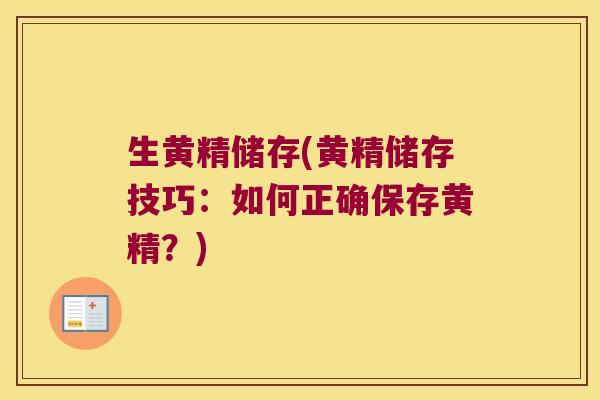 生黄精储存(黄精储存技巧：如何正确保存黄精？)