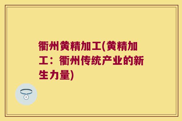 衢州黄精加工(黄精加工:衢州传统产业的新生力量) 衢州黄精加工(黄精加工:衢州传统产业的新生力量)