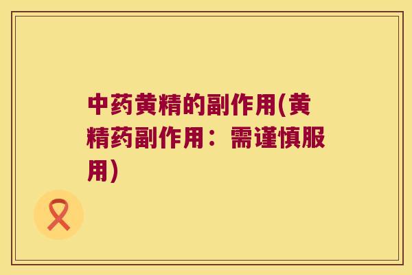 黄精的副作用(黄精药副作用：需谨慎服用)