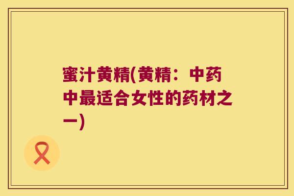 蜜汁黄精(黄精：中适合女性的药材之一)