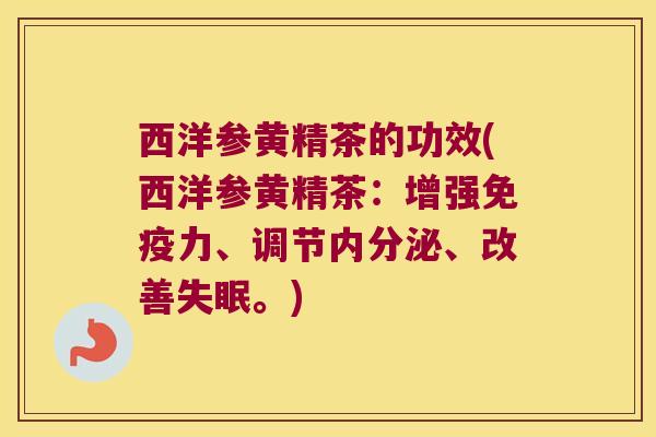 西洋参黄精茶的功效(西洋参黄精茶:增强力、调节、改善。) 西洋参黄精茶的功效(西洋参黄精茶:增强力、调节、改善。)