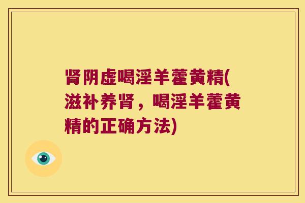 阴虚喝淫羊藿黄精(滋补养,喝淫羊藿黄精的正确方法) 阴虚喝淫羊藿黄精(滋补养,喝淫羊藿黄精的正确方法)