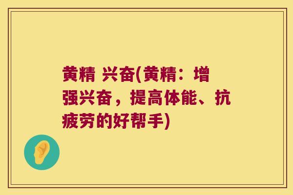 黄精 兴奋(黄精:增强兴奋,提高体能、的好帮手) 黄精 兴奋(黄精:增强兴奋,提高体能、的好帮手)