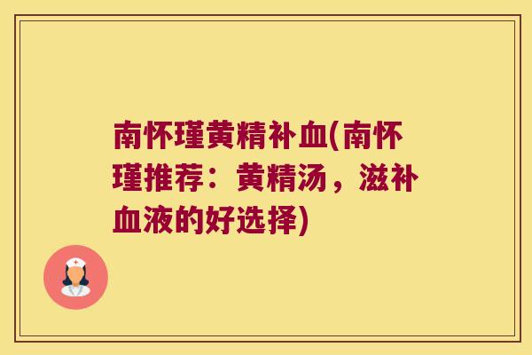 南怀瑾黄精补(南怀瑾推荐：黄精汤，滋补液的好选择)