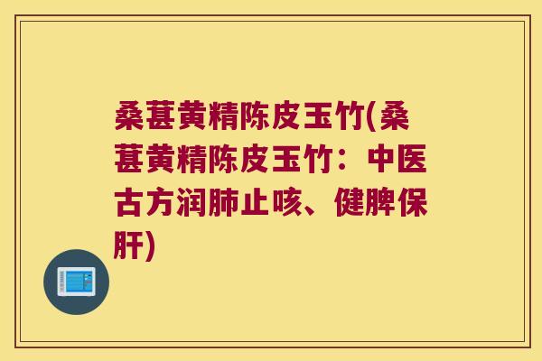 桑葚黄精陈皮玉竹(桑葚黄精陈皮玉竹：中医古方润止咳、健脾)