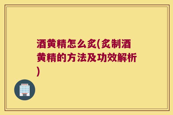 酒黄精怎么炙(炙制酒黄精的方法及功效解析)
