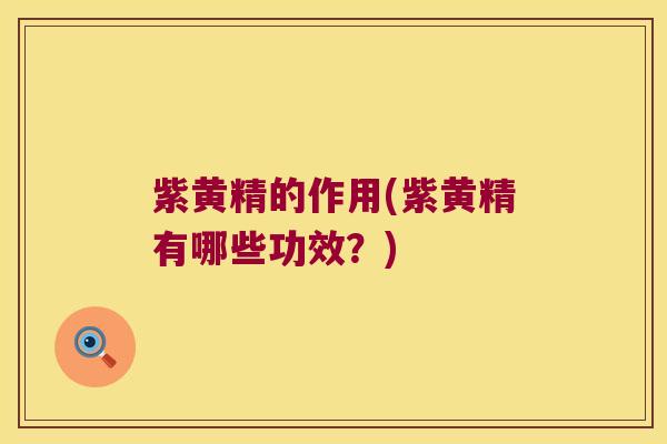 紫黄精的作用(紫黄精有哪些功效?) 紫黄精的作用(紫黄精有哪些功效?)