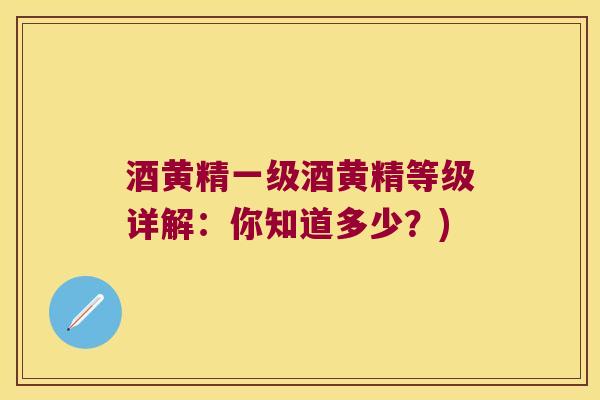 酒黄精一级酒黄精等级详解:你知道多少?) 酒黄精一级酒黄精等级详解:你知道多少?)