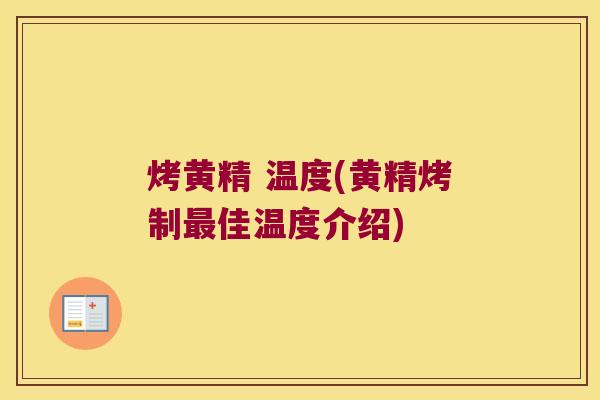 烤黄精 温度(黄精烤制佳温度介绍)