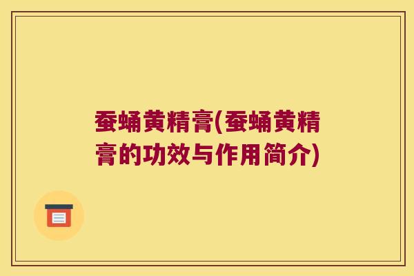 蚕蛹黄精膏(蚕蛹黄精膏的功效与作用简介) 蚕蛹黄精膏(蚕蛹黄精膏的功效与作用简介)