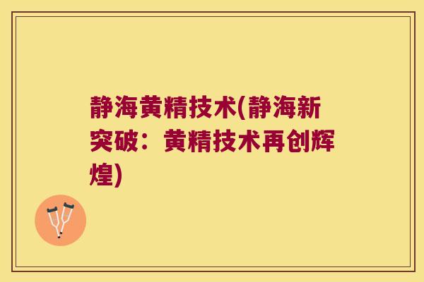 静海黄精技术(静海新突破：黄精技术再创辉煌)