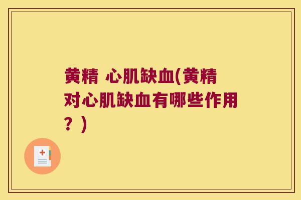 黄精 心肌缺(黄精对心肌缺有哪些作用？)