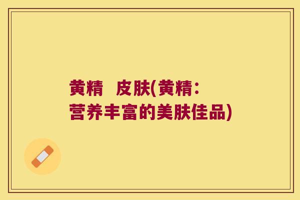 黄精  (黄精：营养丰富的美肤佳品)