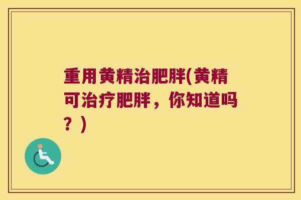 重用黄精(黄精可，你知道吗？)