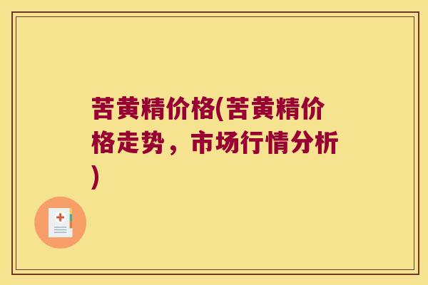 苦黄精价格(苦黄精价格走势,市场行情分析) 苦黄精价格(苦黄精价格走势,市场行情分析)