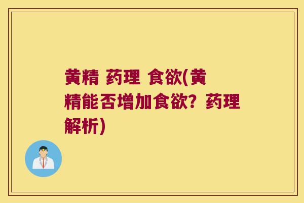 黄精 药理 (黄精能否增加?药理解析) 黄精 药理 (黄精能否增加?药理解析)