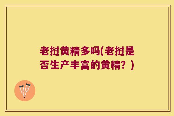老挝黄精多吗(老挝是否生产丰富的黄精?) 老挝黄精多吗(老挝是否生产丰富的黄精?)