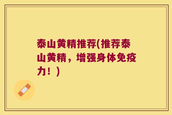 泰山黄精推荐(推荐泰山黄精，增强身体力！)