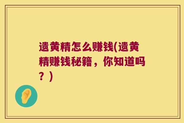 遗黄精怎么赚钱(遗黄精赚钱秘籍，你知道吗？)