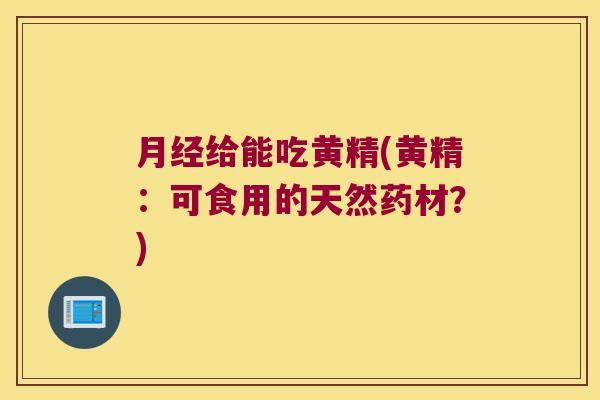 给能吃黄精(黄精:可食用的天然药材?) 给能吃黄精(黄精:可食用的天然药材?)
