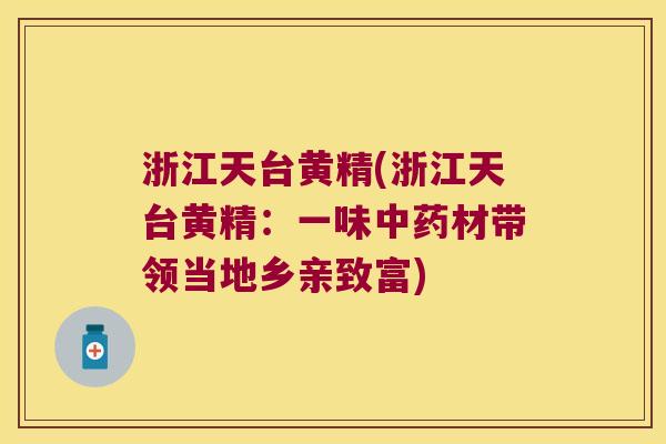 浙江天台黄精(浙江天台黄精：一味材带领当地乡亲致富)