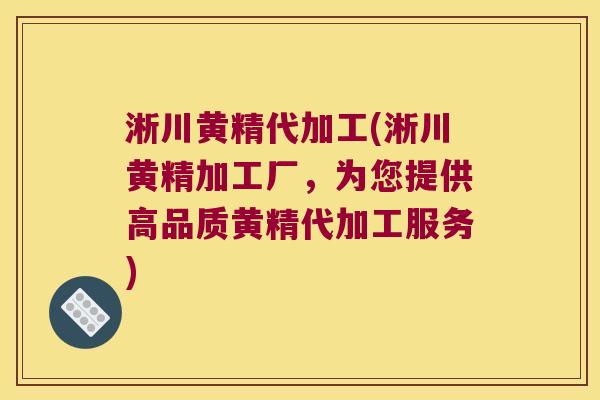 淅川黄精代加工(淅川黄精加工厂,为您提供高品质黄精代加工服务) 淅川黄精代加工(淅川黄精加工厂,为您提供高品质黄精代加工服务)