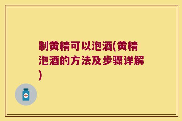 制黄精可以泡酒(黄精泡酒的方法及步骤详解) 制黄精可以泡酒(黄精泡酒的方法及步骤详解)