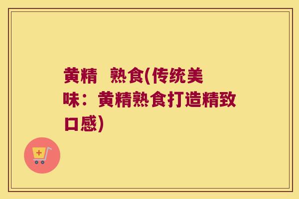 黄精  熟食(传统美味：黄精熟食打造精致口感)