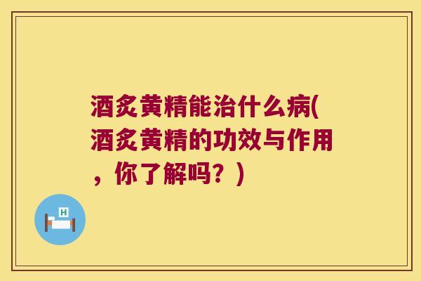 酒炙黄精能什么(酒炙黄精的功效与作用,你了解吗?) 酒炙黄精能什么(酒炙黄精的功效与作用,你了解吗?)