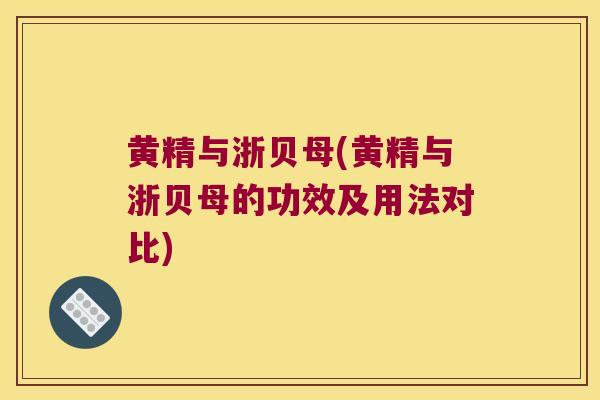 黄精与浙贝母(黄精与浙贝母的功效及用法对比)