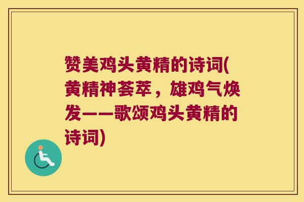 赞美鸡头黄精的诗词(黄精神荟萃，雄鸡气焕发——歌颂鸡头黄精的诗词)
