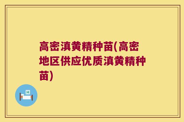 高密滇黄精种苗(高密地区供应优质滇黄精种苗)