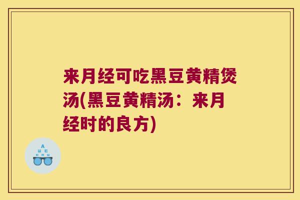 来可吃黑豆黄精煲汤(黑豆黄精汤：来时的良方)