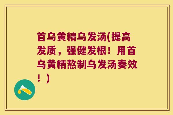 首乌黄精乌发汤(提高发质，强健发根！用首乌黄精熬制乌发汤奏效！)