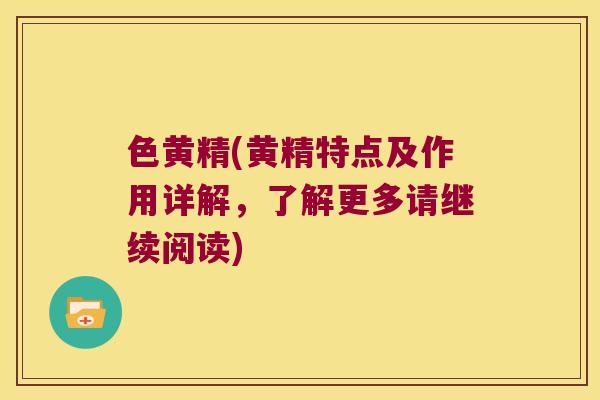 色黄精(黄精特点及作用详解，了解更多请继续阅读)