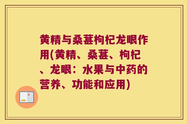 黄精与桑葚枸杞龙眼作用(黄精、桑葚、枸杞、龙眼:水果与的营养、功能和应用) 黄精与桑葚枸杞龙眼作用(黄精、桑葚、枸杞、龙眼:水果与的营养、功能和应用)