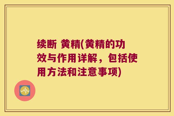 续断 黄精(黄精的功效与作用详解，包括使用方法和注意事项)