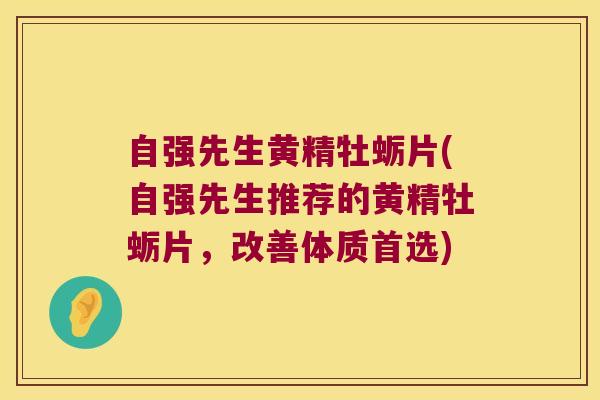 自强先生黄精牡蛎片(自强先生推荐的黄精牡蛎片,改善体质首选) 自强先生黄精牡蛎片(自强先生推荐的黄精牡蛎片,改善体质首选)