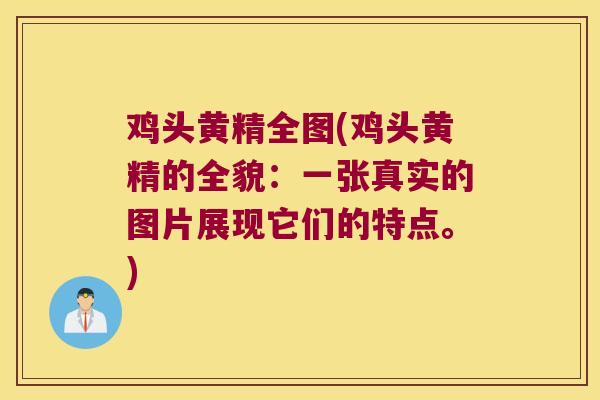 鸡头黄精全图(鸡头黄精的全貌：一张真实的图片展现它们的特点。)