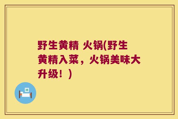 野生黄精 火锅(野生黄精入菜，火锅美味大升级！)