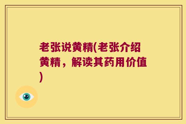 老张说黄精(老张介绍黄精,解读其药用价值) 老张说黄精(老张介绍黄精,解读其药用价值)