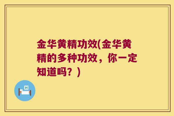 金华黄精功效(金华黄精的多种功效，你一定知道吗？)
