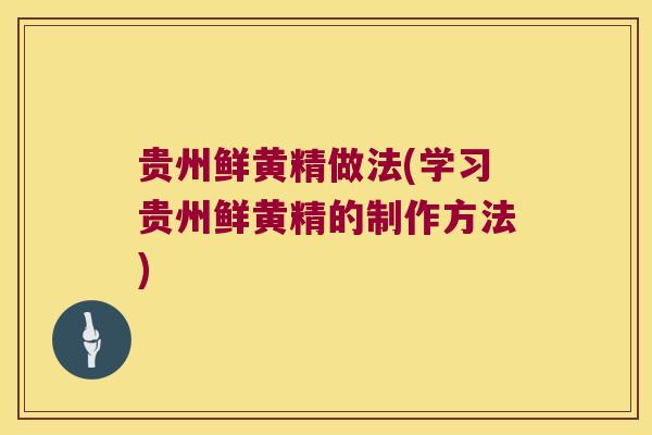 贵州鲜黄精做法(学习贵州鲜黄精的制作方法) 贵州鲜黄精做法(学习贵州鲜黄精的制作方法)