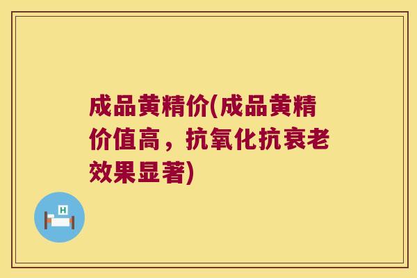 成品黄精价(成品黄精价值高,抗效果显著) 成品黄精价(成品黄精价值高,抗效果显著)