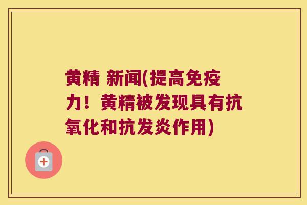 黄精 新闻(提高力!黄精被发现具有和抗发炎作用) 黄精 新闻(提高力!黄精被发现具有和抗发炎作用)