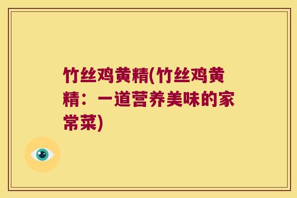 竹丝鸡黄精(竹丝鸡黄精：一道营养美味的家常菜)