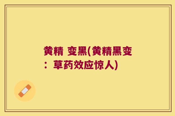 黄精 变黑(黄精黑变：草应惊人)