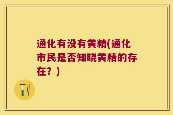 通化有没有黄精(通化市民是否知晓黄精的存在?) 通化有没有黄精(通化市民是否知晓黄精的存在?)