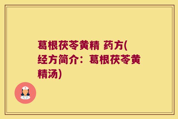 葛根茯苓黄精 药方(经方简介：葛根茯苓黄精汤)