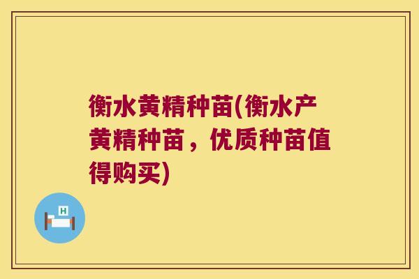 衡水黄精种苗(衡水产黄精种苗,优质种苗值得购买) 衡水黄精种苗(衡水产黄精种苗,优质种苗值得购买)